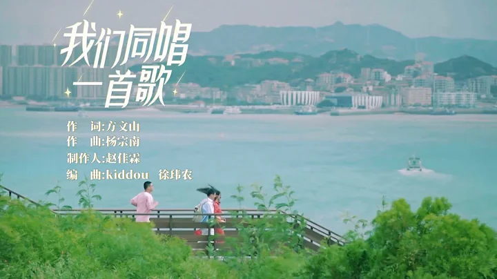 Song Describing Emotional Bond Between People Across Taiwan Straits Released - DayDayNews