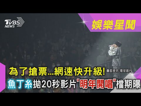 為了搶票...網速快升級！魚丁糸拋20秒影片「明年開唱」檔期曝｜TVBS新聞