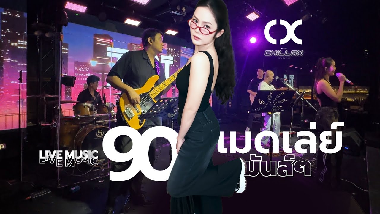 เมดเล่ย์ มันส์ๆ【ชิลแลค Chillax】ZEST Bar & Restaurant ราชพฤกษ์