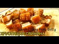 ВКУСНЕЙШАЯ ХРУСТЯЩАЯ СВИНИНА Super Crispy Pork Belly