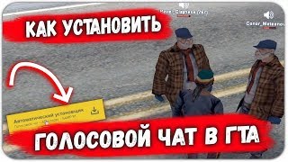 КАК УСТАНОВИТЬ ГОЛОСОВОЙ ЧАТ ДЛЯ ДАЙМОНД РП l DIAMOND RP VOICE CHAT