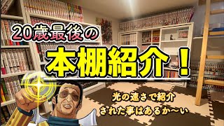 【本棚紹介】20歳最後の本棚紹介！一人暮らしの家にある漫画全て紹介します！【漫画紹介】