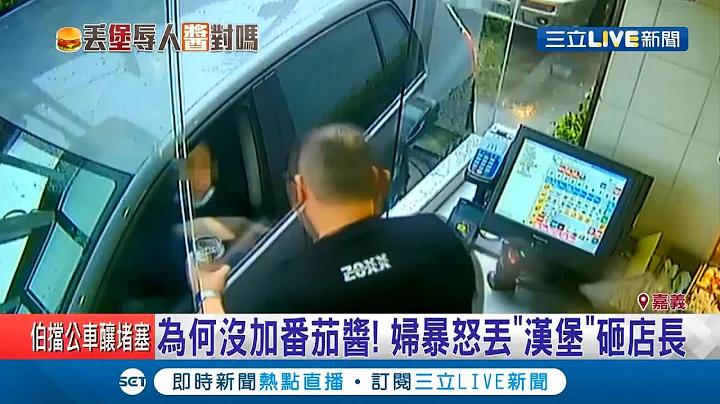 为什么没加番茄酱！女子怒往店长身上"丢汉堡"挨告 遭判刑30天还需赔偿4万7千元精神损失│记者 高兆麟 廖国雄 巫冠莹│【消费报你知】20201018│三立新闻台 - 天天要闻