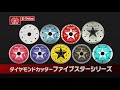 藤原産業 ＳＫ１１ Ｅ－Ｖａｌｕｅ ダイヤモンドカッター ファイブスターシリーズ