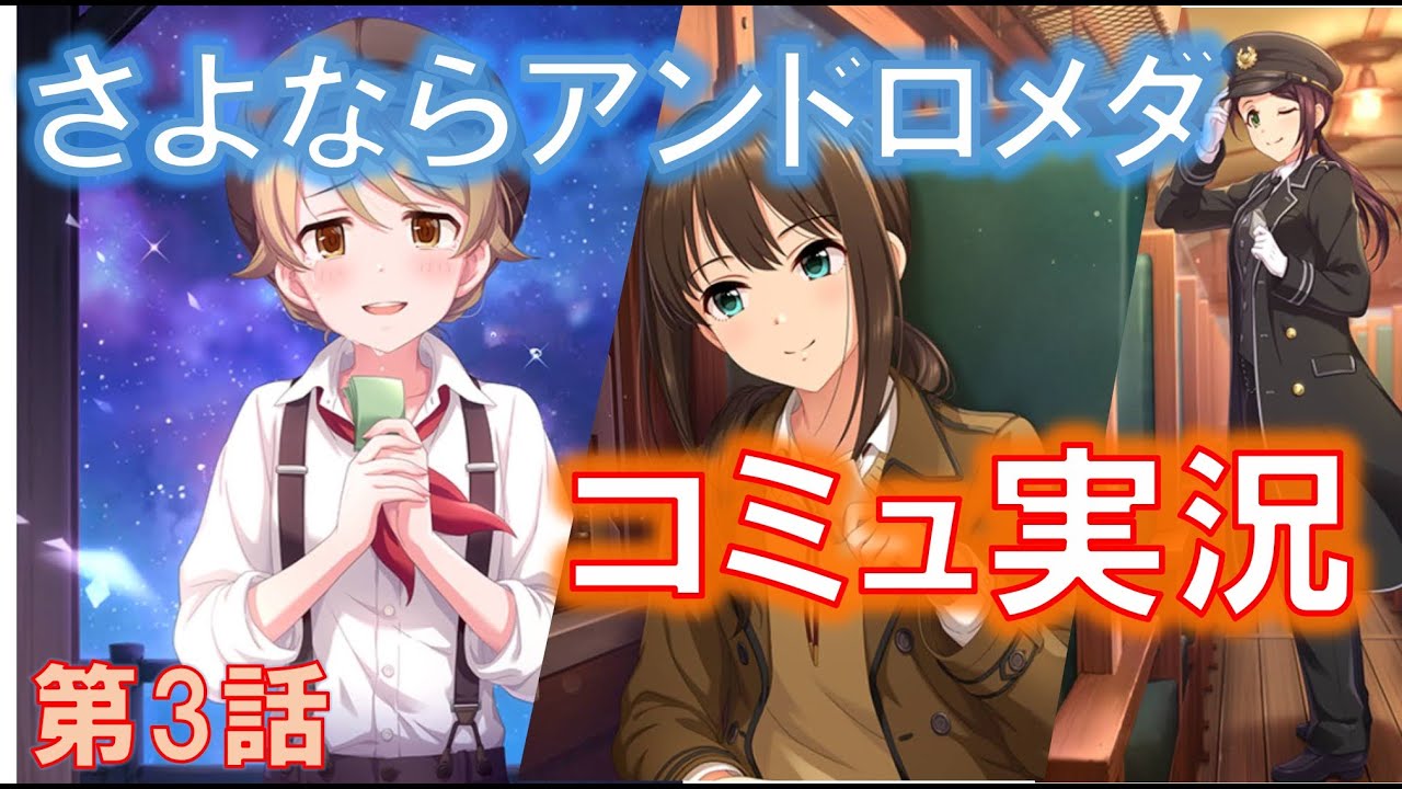 デレステ さよならアンドロメダを見ていきます Part4 コミュ実況 Youtube