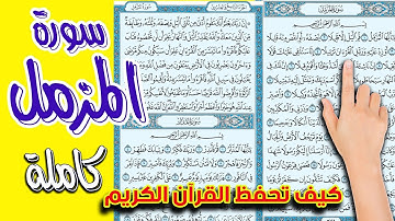 سورة المزمل كاملة | كيف تحفظ القرآن بسهولة ويسر