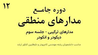 دوره جامع مدار منطقی - مدارهای ترکیبی - دیکودر و انکودر