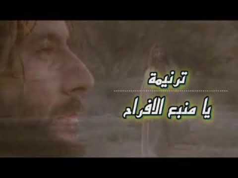 احلى ترنيمه يا منبع الافراح
