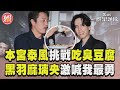 《日本統一》推台灣篇2男星現身首映 本宮泰風挑戰臭豆腐撂中文喊好吃｜TVBS新聞@TVBSNEWS01