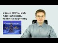 Уроки HTML, CSS / Как наложить текст на картинку