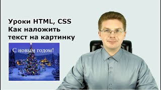 Уроки HTML, CSS / Как наложить текст на картинку