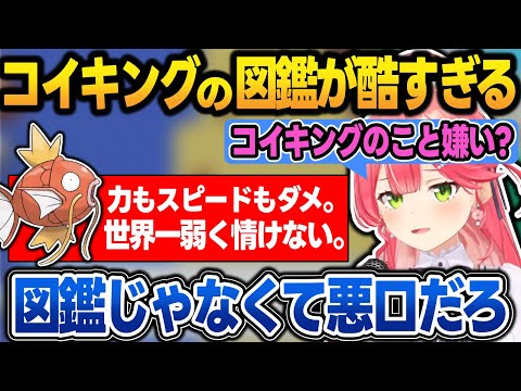 【ポケモン】コイキングの図鑑がほぼ悪口しか書いてなくて悲しくなるみこち【ポケモンルビー /さくらみこ/ホロライブ/切り抜き】