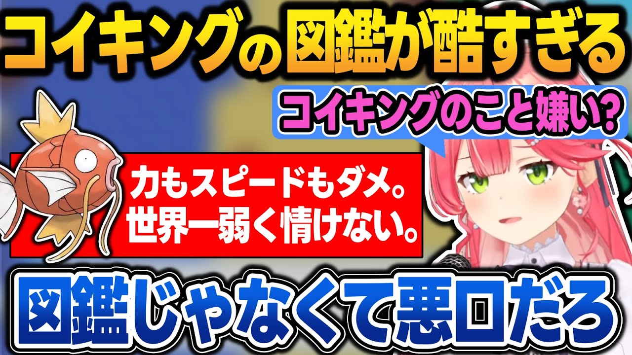 【ポケモン】コイキングの図鑑がほぼ悪口しか書いてなくて悲しくなるみこち【ポケモンルビー /さくらみこ/ホロライブ/切り抜き】