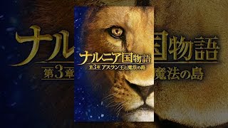 映画 ナルニア国物語第3章の動画を無料視聴できる配信サイト