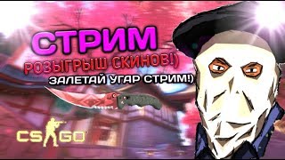 ЧЕ ПАЦАНЫ СТРИМ ПО CS:GO!РОЗЫГРЫШ СКИНОВ!ЮБИЛЕЙ 1К ПОДПИСЧИКОВ!ИГРАЮ С ПОДПИСЧИКАМИ!ДОНАТ В ОПИСАНИЕ