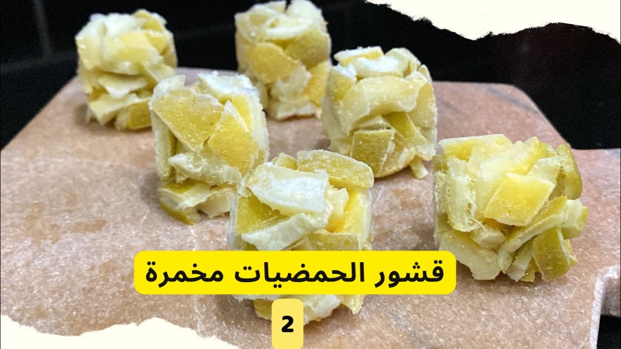 من مطبخ د. سندس | 2 | تحضير قشور الحمضيات 🍋🍊بطريقة صحية و بدون سكر بدل التي تباع في المحلات