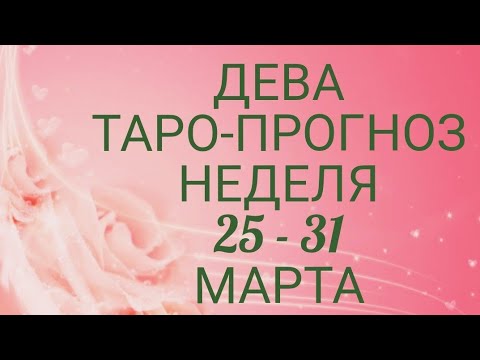 ♍ ДЕВА. Прогноз Таро На Неделю: Возможности, события, кратко о сферах жизни и Сюрприз Недели!