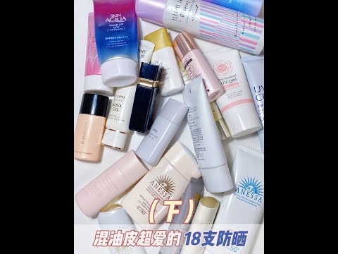 混油皮超爱的18支防晒（下）
