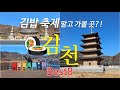 📍대구 근교 여행지 [경북 김천] 김밥 축제 말고도 볼거리 가득한 곳?! 이대로만 따라오세요ㅣ부항댐출렁다리ㅣ사명대사공원ㅣ직지사ㅣ직지문화공원ㅣ연화지ㅣ고성산둘레길전망대ㅣ자산동 벽화마을