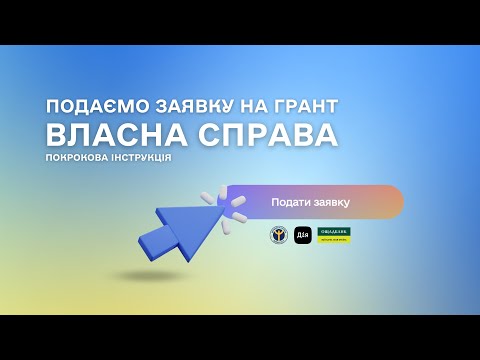 Як подати заявку на грант “Власна справа”