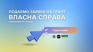 Як подати заявку на грант “Власна справа”