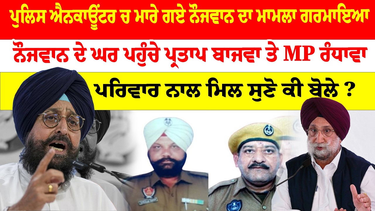 GurdaspurNews | ਪੁਲਿਸ ਐਨਕਾਊਂਟਰ ਚ ਮਾਰੇ ਗਏ ਨੌਜਵਾਨ ਦਾ ਮਾਮਲਾ ਗਰਮਾਇਆ | News Only World Wide