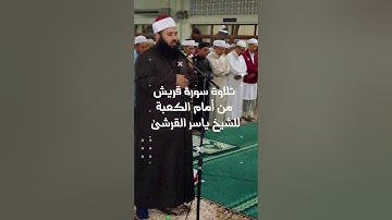 من أمام الكعبة المشرفة الشيخ ياسر القرشى يتلوا سورة قريش