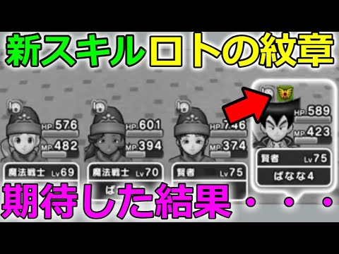 ドラクエウォーク 新スキル ロトの紋章 が想像と違った Youtube ドラクエウォーク 新スキル ロトの紋章 が想像と違った Youtube