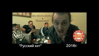 ВИА Волга Волга 'Русский хит'