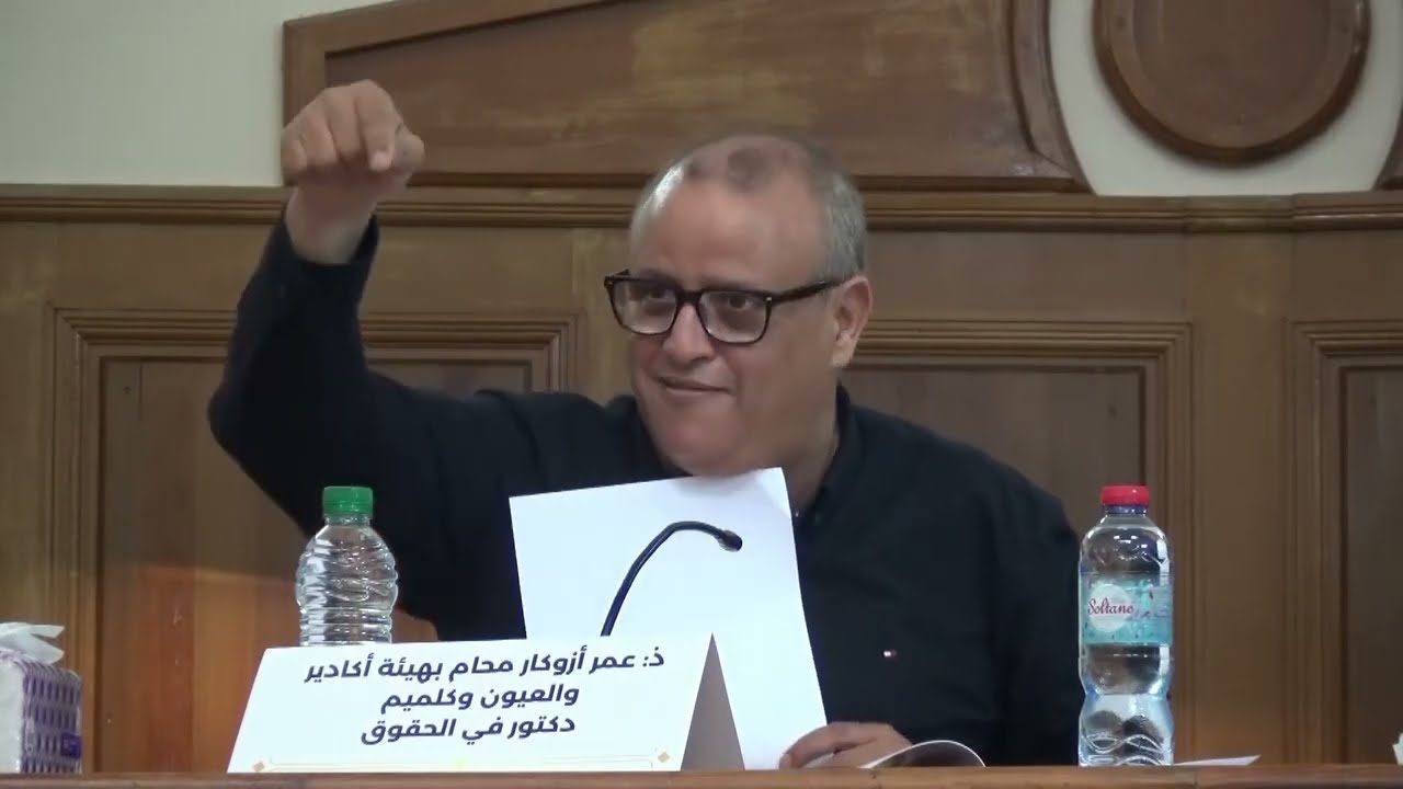 قراءة في مستجدات مشروع قانون المسطرة المدنية، ذ عمر أزوكار محام بهيئة أكادير  والعيون وكلميم