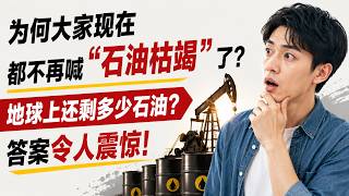 石油不是被挖光的，是被「淘汰」的——一场持续半个世纪的误会