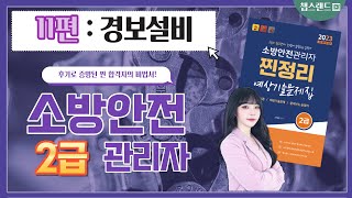 [소방안전관리자] 11편 : 경보설비｜ 2024 찐정리