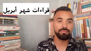 قراءات شهر أبريل