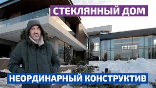 Дом из стекла! Такого вы еще не видели // FORUMHOUSE