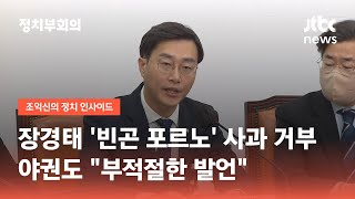 장경태 '빈곤 포르노' 사과 거부…야권도 "부적절한 발언" / JTBC ...
