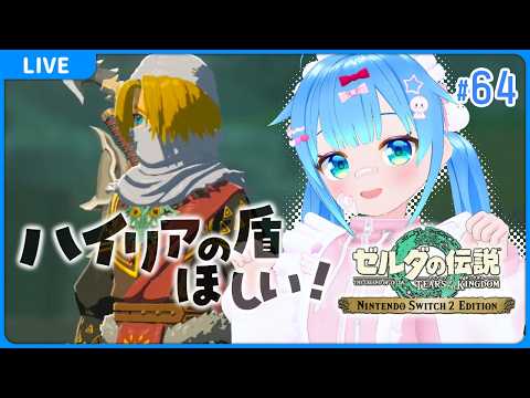 #64 ゼルダの伝説 ティアーズ オブ ザ キングダム【VTuber初見実況】