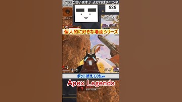 【Apex】ボット消えてくれｗ【てつぽんげーむず】　#shorts #apex