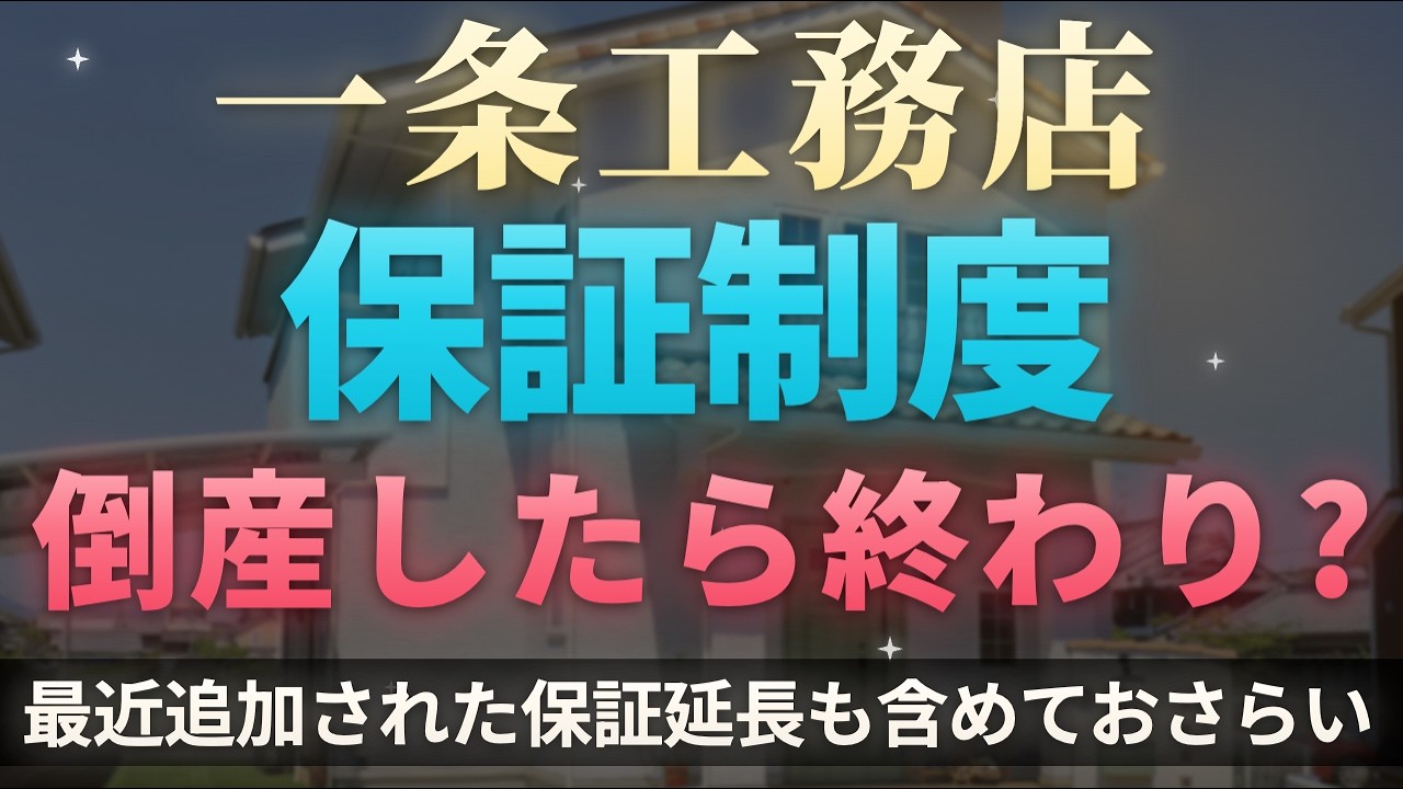 ろれさんのYouTube動画: 【一条工務店】保証は十分なのか？大手12社と法律まで調べて分かったこと