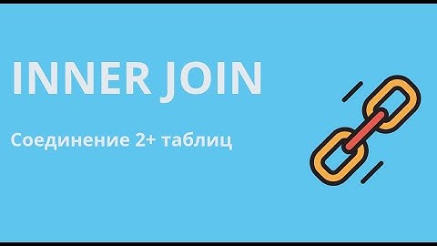 Внутреннее соединение 2-х и более таблиц (INNER JOIN)