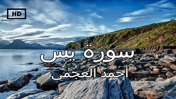 سورة ياسين - يس | أحمد العجمي - تلاوة عذبة تريح القلب والنفس Quran Karim Ahmad Ajmy - Surah Yasin