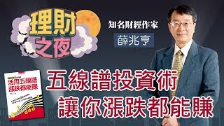 【理財之夜】薛兆亨的五線譜投資法，讓你漲跌都能賺