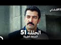 القبضاي طويل نسخة الجزء 51 Arabic Dubbed FULL HD 