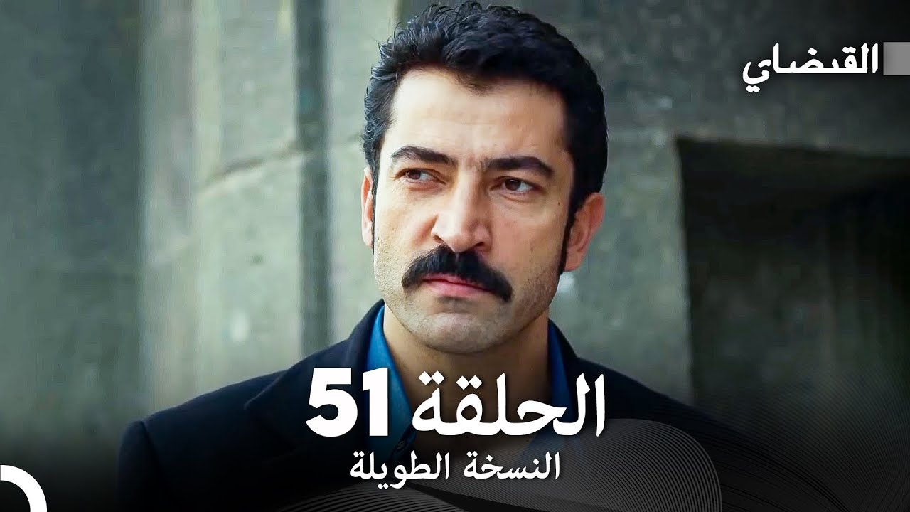 القبضاي طويل نسخة الجزء 51 (Arabic Dubbed) FULL HD