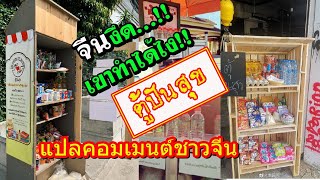 แปลคอมเมนต์ชาวจีน หลังเห็น "ตู้ปันสุข" ของไทย