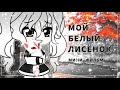 Озвучка мини-фильма "Мой Белый Лисёнок" [Гача Лайф на русском]