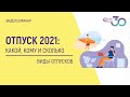 ОТПУСК 2021: ВИДЫ ОТПУСКОВ