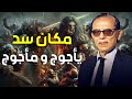 مصطفى محمود ياجوج وماجوج و لغز سد ذو القرنين إكتشاف مذهل 
