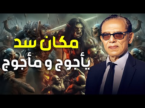 مصطفى محمود ياجوج وماجوج و لغز سد ذو القرنين إكتشاف مذهل