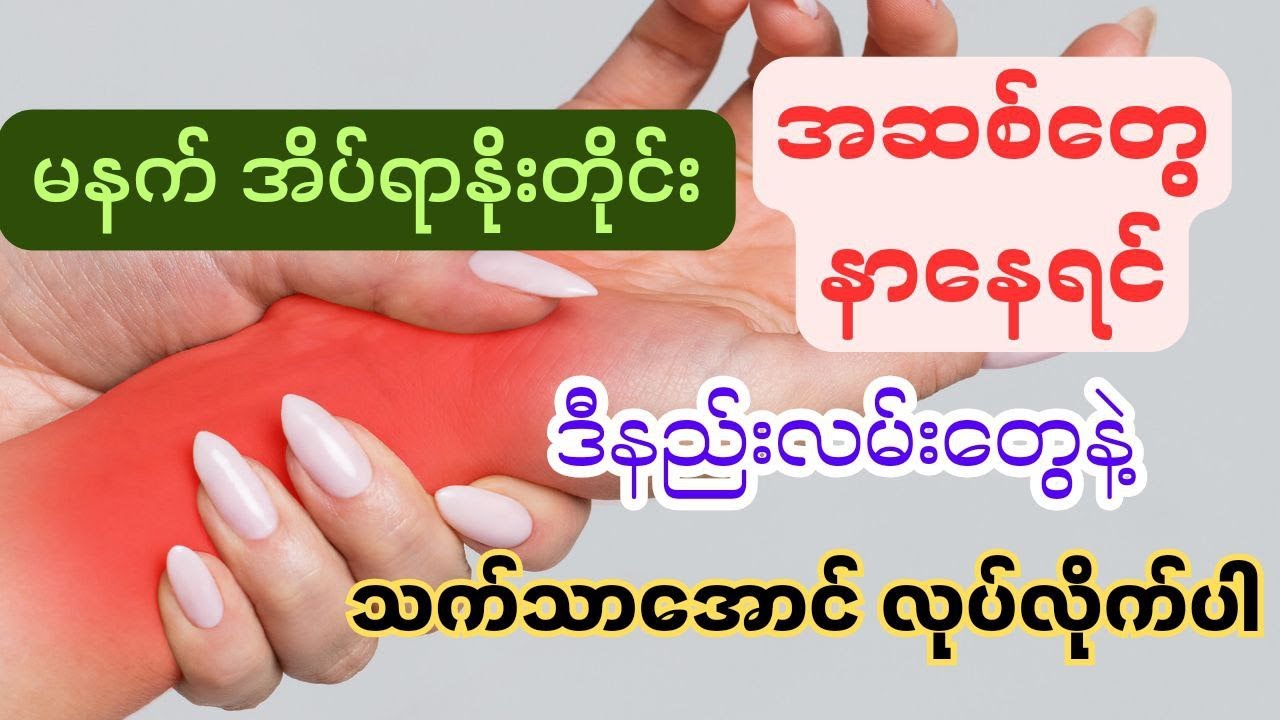 မိုးလင်းတိုင်း အဆစ်တွေနာနေလို့ စိတ်ညစ်နေပြီလား