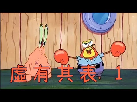 ［海綿寶寶］虛有其表 1